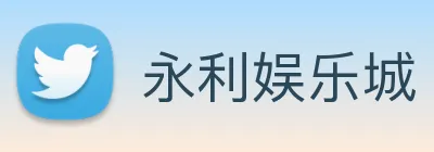永利娱乐城