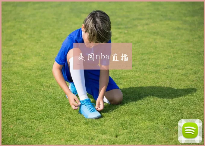 美国nba直播