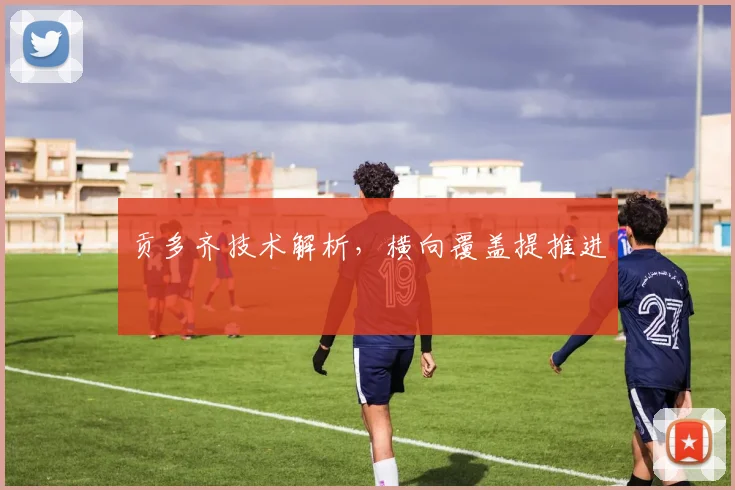 贡多齐技术解析，横向覆盖提推进