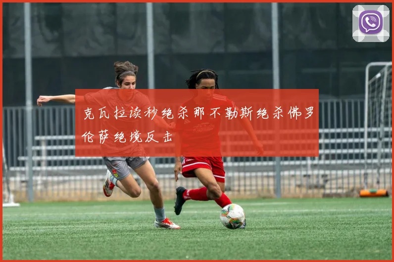 克瓦拉读秒绝杀那不勒斯绝杀佛罗伦萨绝境反击