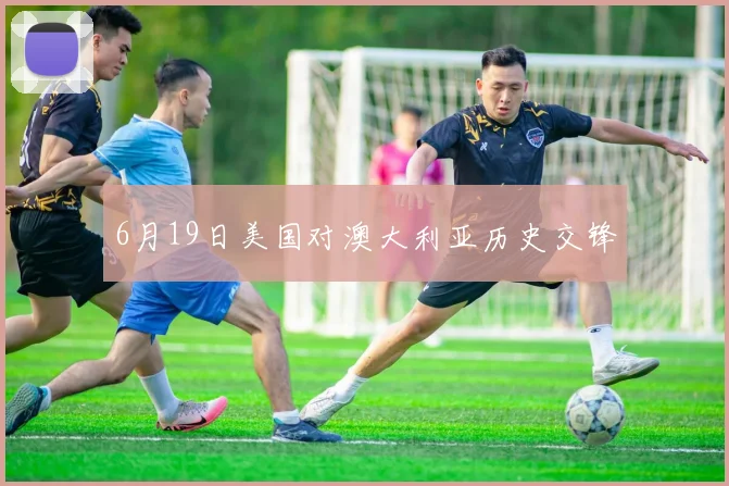 6月19日美国对澳大利亚历史交锋