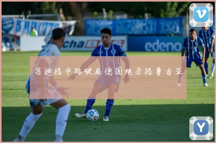 吕迪格中路破局德国绝杀格鲁吉亚