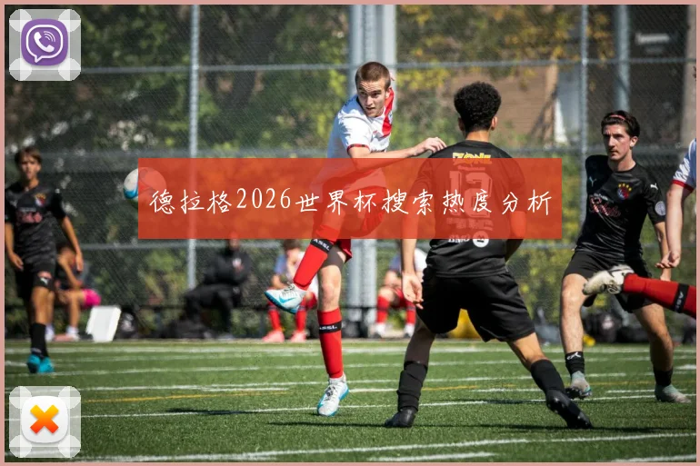 德拉格2026世界杯搜索热度分析