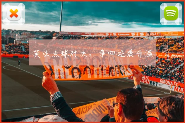 英法点球对决，争四逆袭升温
