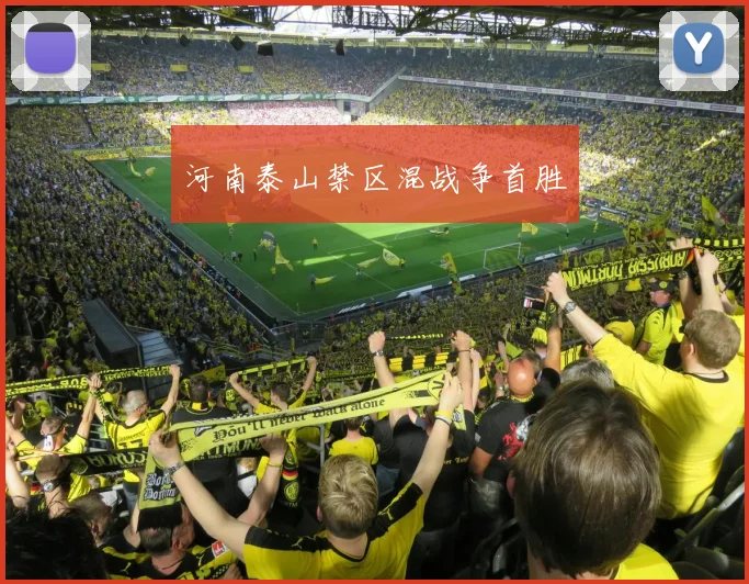 河南泰山禁区混战争首胜