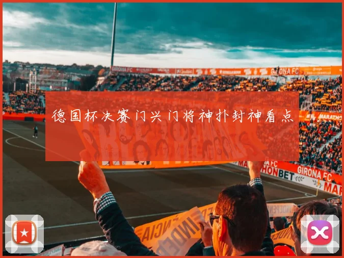 德国杯决赛门兴门将神扑封神看点