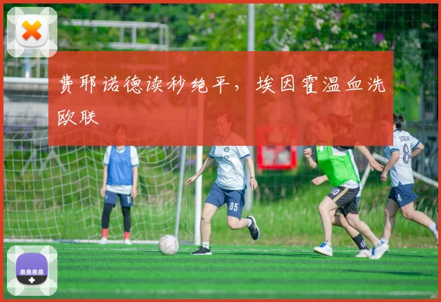 费耶诺德读秒绝平，埃因霍温血洗欧联