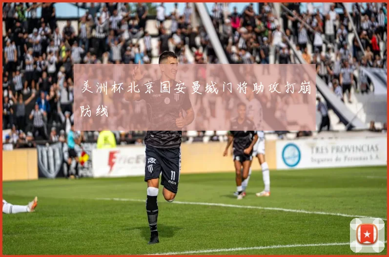 美洲杯北京国安曼城门将助攻打崩防线