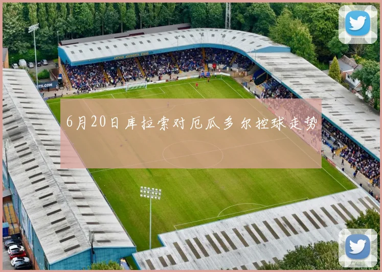 6月20日库拉索对厄瓜多尔控球走势