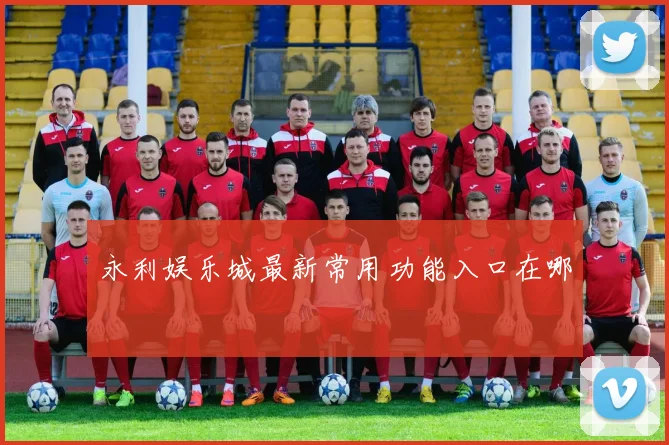 永利娱乐城最新常用功能入口在哪