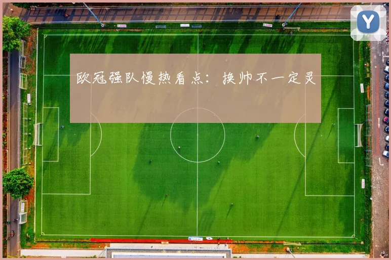 欧冠强队慢热看点：换帅不一定灵