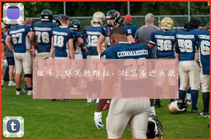 纽卡三球完胜维拉，社区盾迎决战