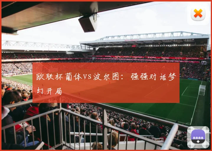 欧联杯葡体vs波尔图：强强对话梦幻开局