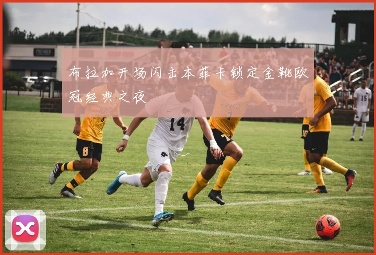 布拉加开场闪击本菲卡锁定金靴欧冠经典之夜