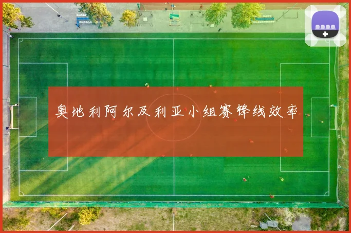 奥地利阿尔及利亚小组赛锋线效率