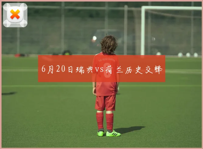 6月20日瑞典vs荷兰历史交锋