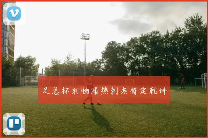 足总杯利物浦热刺老将定乾坤