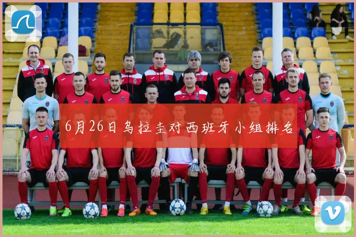 6月26日乌拉圭对西班牙小组排名