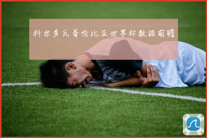 科尔多瓦哥伦比亚世界杯数据前瞻