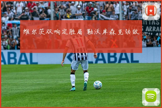 维尔茨双响定胜局 勒沃库森克劲敌