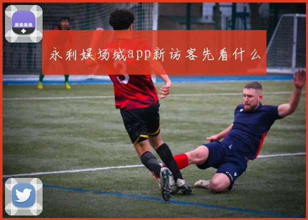 永利娱场城app新访客先看什么