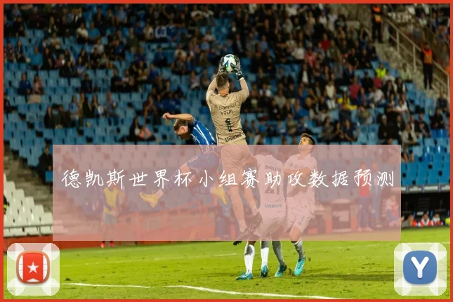 德凯斯世界杯小组赛助攻数据预测