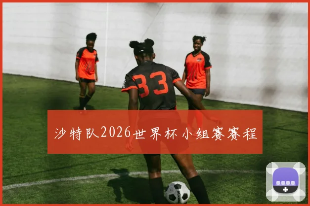 沙特队2026世界杯小组赛赛程
