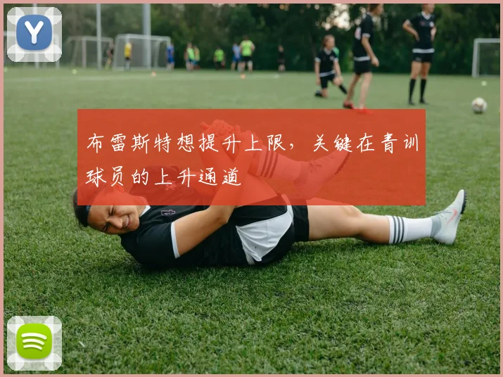 布雷斯特想提升上限，关键在青训球员的上升通道