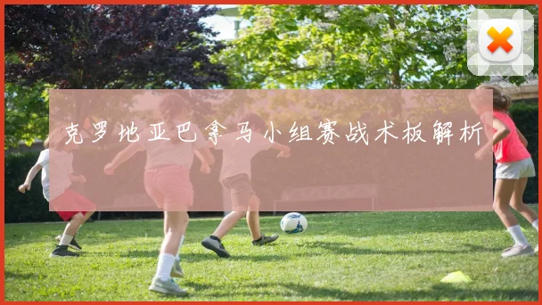 克罗地亚巴拿马小组赛战术板解析