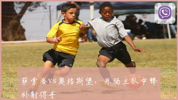 萨索洛vs奥格斯堡,开场主队中锋补射得手