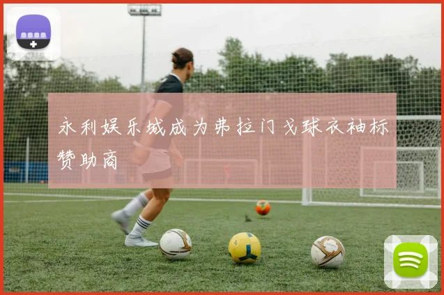 永利娱乐城成为弗拉门戈球衣袖标赞助商
