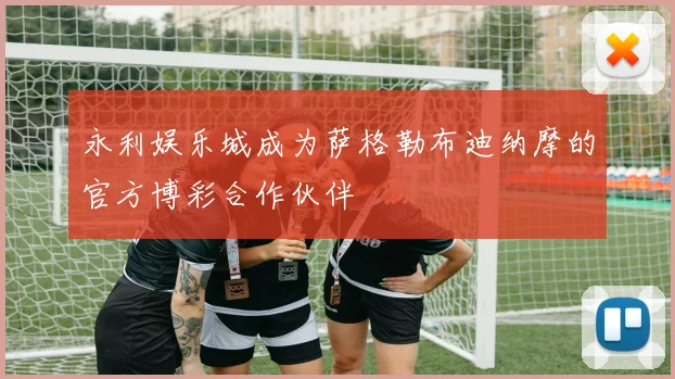 永利娱乐城成为萨格勒布迪纳摩的官方博彩合作伙伴