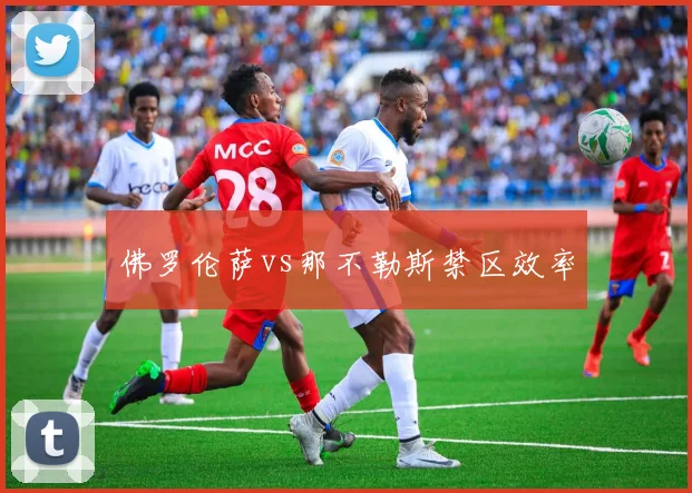 佛罗伦萨vs那不勒斯禁区效率