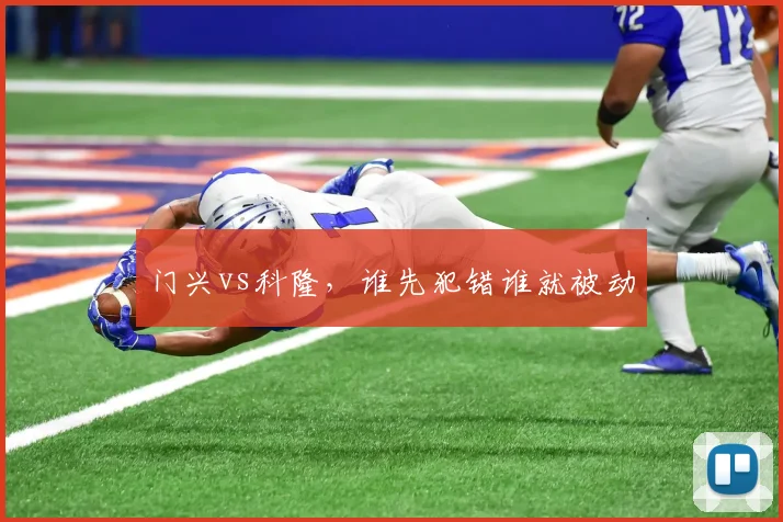 门兴vs科隆，谁先犯错谁就被动