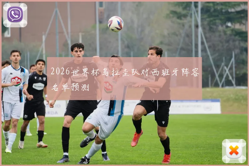 2026世界杯乌拉圭队对西班牙阵容名单预测