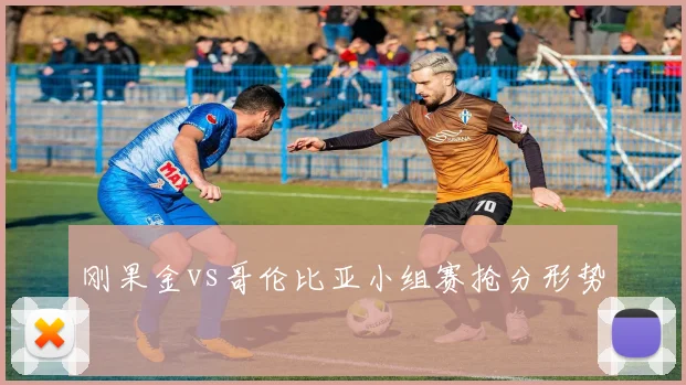刚果金vs哥伦比亚小组赛抢分形势