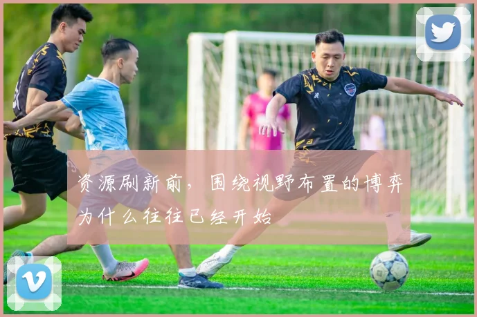 资源刷新前，围绕视野布置的博弈为什么往往已经开始