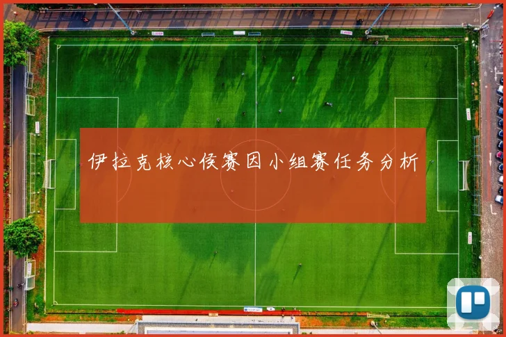 伊拉克核心侯赛因小组赛任务分析