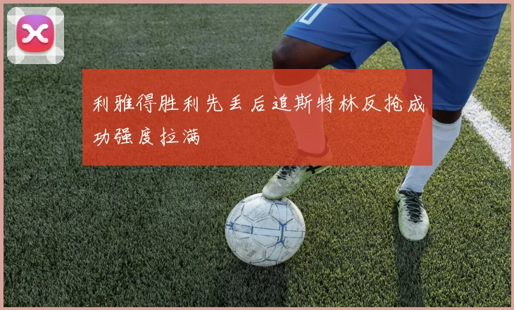 利雅得胜利先丢后追斯特林反抢成功强度拉满