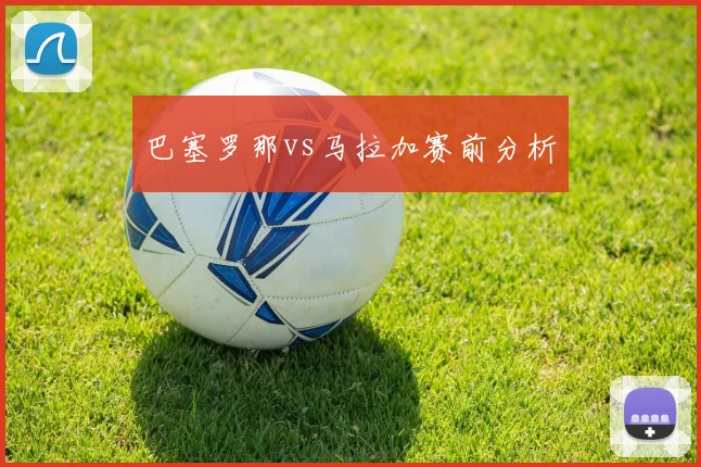 巴塞罗那vs马拉加赛前分析