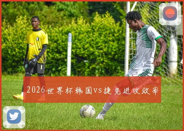 2026世界杯韩国vs捷克进攻效率
