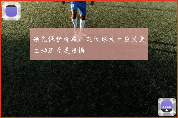 领先保护阶段，定位球设计应该更主动还是更谨慎