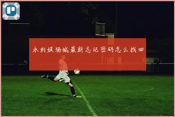 永利娱场城最新忘记密码怎么找回