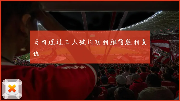 马内连过三人破门助利雅得胜利复仇