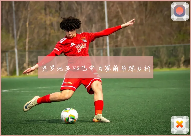 克罗地亚vs巴拿马赛前角球分析
