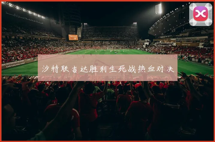 沙特联吉达胜利生死战热血对决