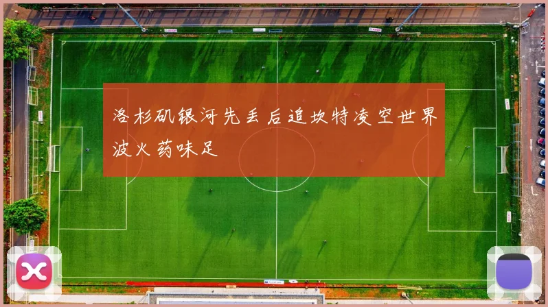 洛杉矶银河先丢后追坎特凌空世界波火药味足