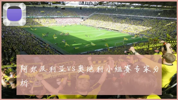 阿尔及利亚vs奥地利小组赛专家分析