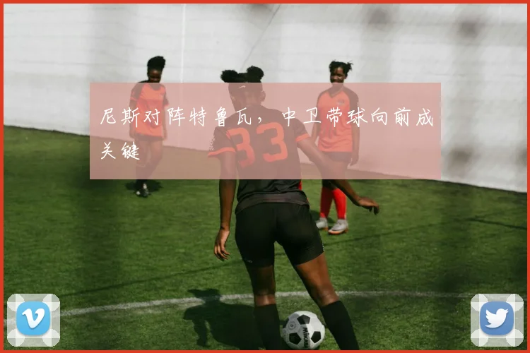 尼斯对阵特鲁瓦，中卫带球向前成关键