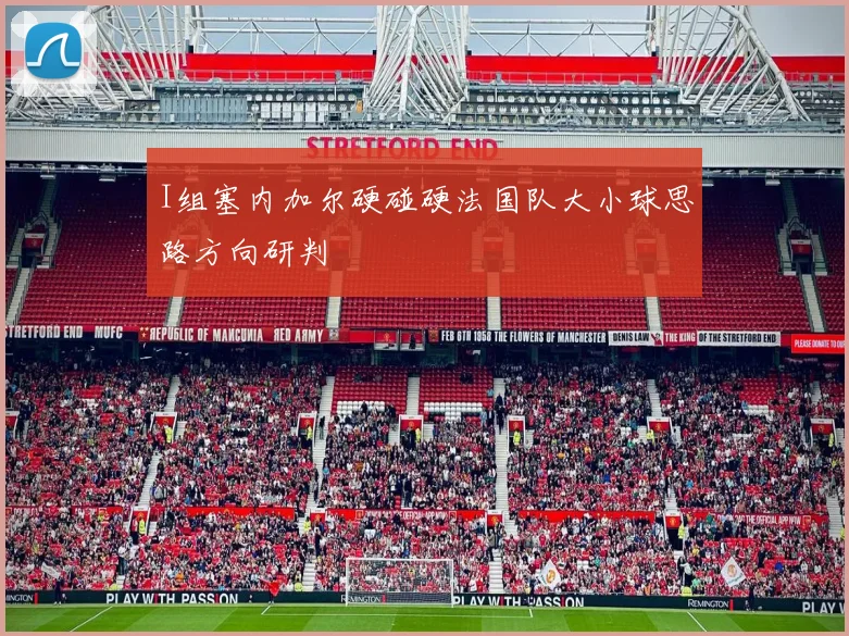 I组塞内加尔硬碰硬法国队大小球思路方向研判